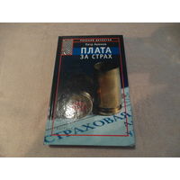 Акимов П.Н. Плата за страх. Серия Русский детектив М Вагриус 2000г.