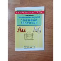 Книга Гальванические покрытия: Серебрение и Золочение