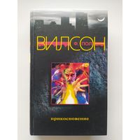 Пол Ф. Вилсон Прикосновение