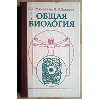 Общая биология. Учебное пособие для средних специальных учебных заведений