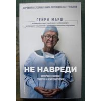 Не навреди. Истории о жизни, смерти и нейрохирургии. Генри Марш. 2019.