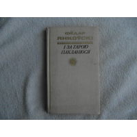 Фёдар Янкоўскі. І за гарою пакланюся. 1982 г. З аўтографам аўтара.