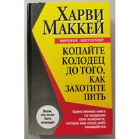 Харви Маккей "Копайте колодец до того, как захотите пить". Мировой бестселлер.