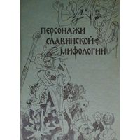 Персонажи славянской мифологии