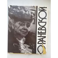 О раневской 1988