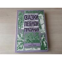 Сказки, легенды, предания - антология семейного чтения - Василиса Прекрасная, Джек - истребитель людоедов, Сказки дядюшки Римуса, Русалочка, Белоснежка и семь гномов, Пчелка, Сампо-лопаренок, Рыцарь-э
