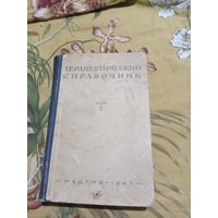 Терапевтический справочник, том 1, 1947 г