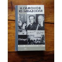 Любомудров М. Н. Симонов. Ю. Завадский.//ЖЗЛ