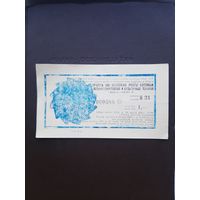 Лотерея спортивных и культурных товаров 1983. Рижский парк культуры и отдыха. С 1 рубля