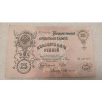 25 рублей 1909 Шипов-С.Бубякин