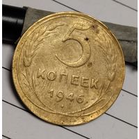 5 копеек 1946