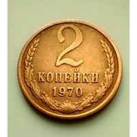 2 копейки 1970г