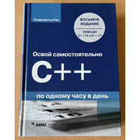 Книга "Освой самостоятельно С++"