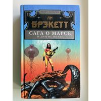 Ли Брэкетт. Сага о Марсе и других мирах // Серия: Мастера фантастики