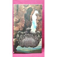 У. Караткевіч  Чорны замак Альшанскі