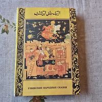 Узбекские народные сказки