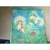 Аляксандр Паскробышаў "Жывы пярсцёнак"\0