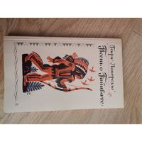 Генри Лонгфелло Песнь о Гайавате