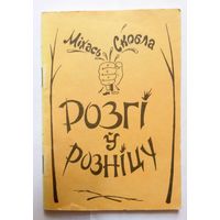 Міхась Скобла Розгі ў розніцу (літаратурныя пародыі) 1993