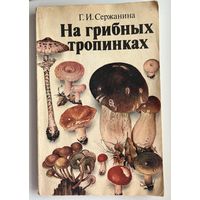 Г.И. Сержанина. На Грибных Тропинках