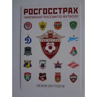 Календарик 2018 г. Росгосстрах. Чемпионат России по футболу.