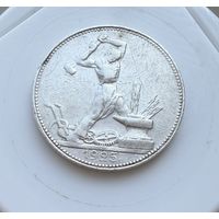 Полтинник 1925 г. П Л.  (1)  Серебро. ЛЮКC.