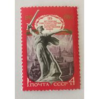 Марка из серии "35-летие победы советского народа в Великой Отечественной войне" - Статуя ''Родина-мать''