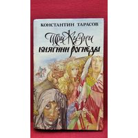 Константин Тарасов. Три жизни княгини Рогнеды. Милость для атеиста. Заложники успеха