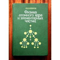 А. И. Наумов. Физика атомного ядра и элементарных частиц