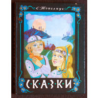 С.Топелиус Сказки