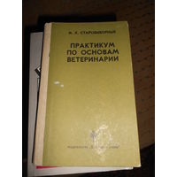 Практикум по основам ветеринарии.  Старовыборный, И. Х.