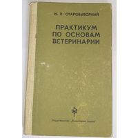 Практикум по основам ветеринарии.  Старовыборный, И. Х.