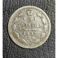5 копеек 1893
