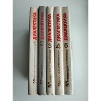 Материалистическая диалектика в 5 томах.