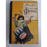 Теофиль Готье. Капитан Фракасс. Москва, 1957 г.
