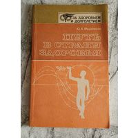 Путь в Страну Здоровья: Методы лечебного и профилактического психофизического самовоздействия. 3-е изд/Мерзляков Ю. А.1988
