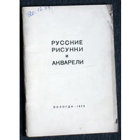 Каталог выставки Выставка русских рисунков и акварелей. Из собрания П.Е.Корнилова. Ленинград.