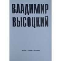 Владимир Высоцкий. Фотоальбом