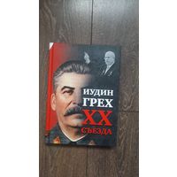 Иудин грех XX съезда - ВП СССР (Внутренний предиктор)