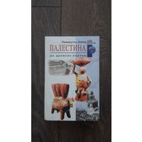 Палестина до древних евреев - Эммануэль Анати
