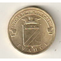 Россия 10 рублей 2012 Туапсе