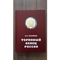 История цареубийства | О.В. Платонов | Терновый венец России