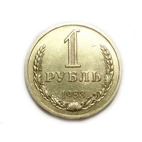 1 рубль 1983 годовик