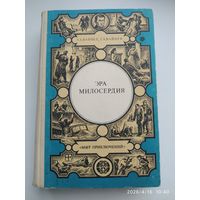 Эра милосердия; Часы для мистера Келли; Ощупью в полдень: Двое среди людей: Роман и повести. Том 1 / Вайнер А. А., Вайнер Г. А. (Мир приключений).