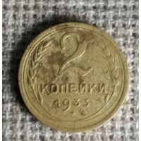 2 копейки 1933 г. Аукцион 3 дня !