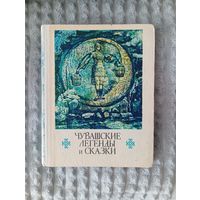 Чувашские легенды и  сказки 1979
