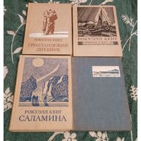Книги Рокуэлла Кента. Одним лотом.