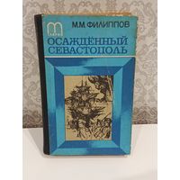 Филиппов Осаждённый Севастополь