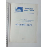 Кремлевский дворец Лебединое озеро 1962 г