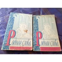 Роднае слова  1996 год.\024